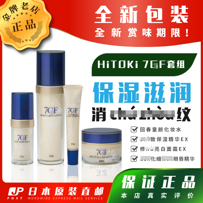 日本代购HITOKI 7GF化妆水精华液面霜眼唇精华肌肤保湿因子套装组