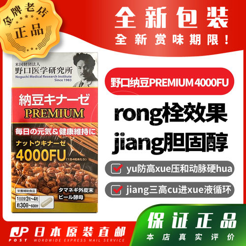 日本代购 野口医学研究所 Dr.BK 4000FU纳豆PREMIUM 120粒
