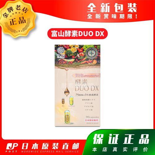 日本代购style japan 富山酵素DUO DX 90粒包邮