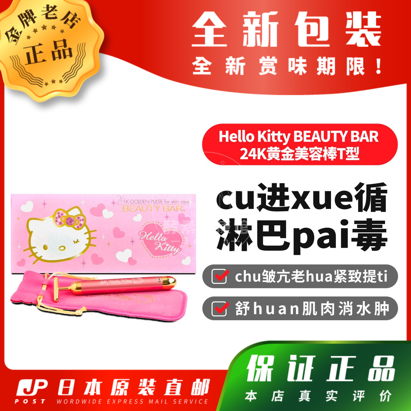 日本代购Hello Kitty BEAUTY BAR 24K黄金美容棒T型cu进xue循包邮