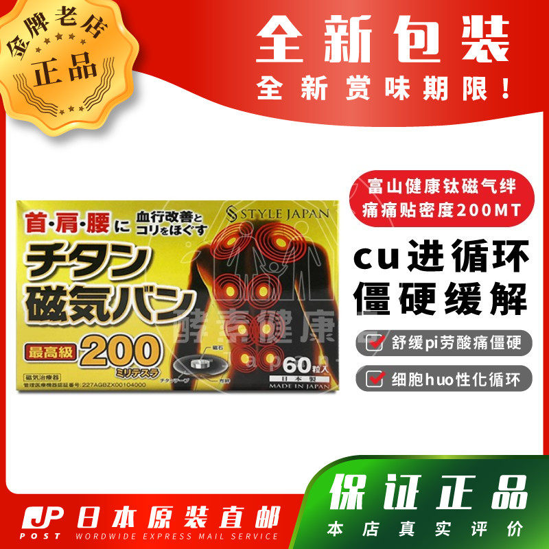 日本代购 富山STYLE JAPAN 健康钛磁气绊 痛痛贴 密度 200MT 包邮