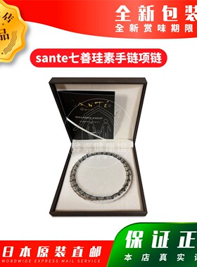 日本代购光伸 sante珪素手链 黑银(小) 80cm 包邮