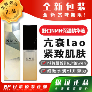 包邮 精华液紧致肌肤ni转肌龄jia少皱wen 野口NMN保湿 日本代购