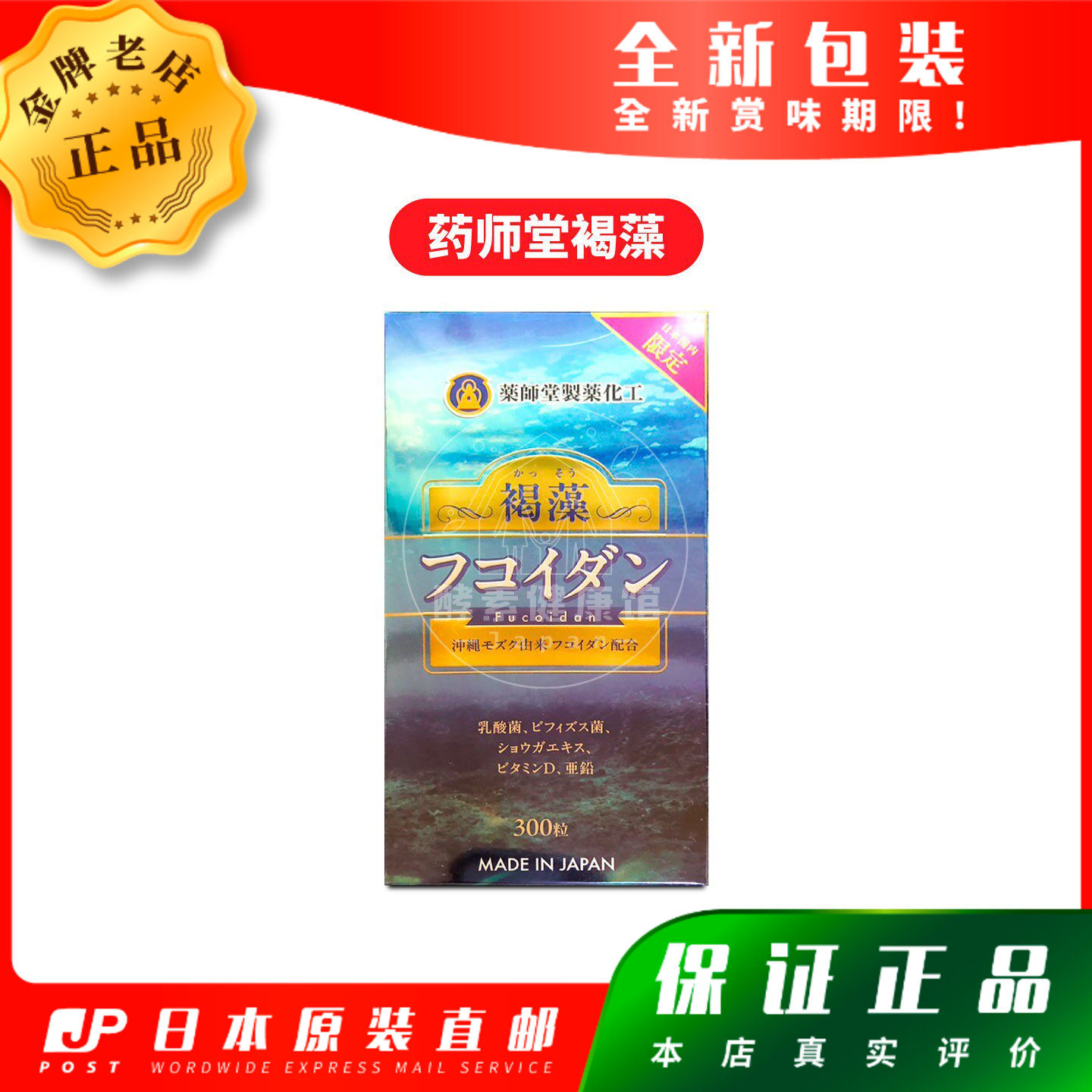 日本 认明防伪标签 药师堂冲绳高纯度褐藻螺旋藻乳酸菌 300粒