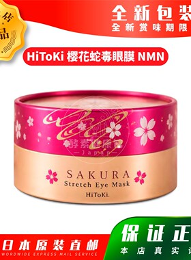日本代购HiToKi 樱花蛇毒眼膜 NMN 60枚包邮