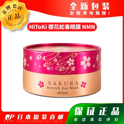 日本代购HiToKi 樱花蛇毒眼膜 NMN 60枚包邮