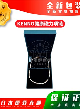 日本代购KENNO健康磁力项链 包邮