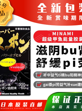 日本代购《包邮包税》Minami超级甲鱼能量胶囊 龟鳖丸bu肾150粒