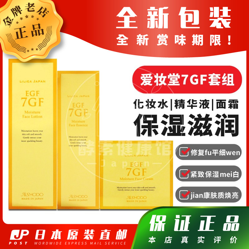 日本代购AISHODO爱妆堂7GF精华液 面霜 化妆水 保湿套装组包邮税