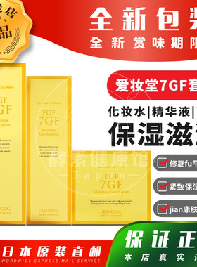 日本代购AISHODO爱妆堂7GF精华液 面霜 化妆水 保湿套装组包邮税