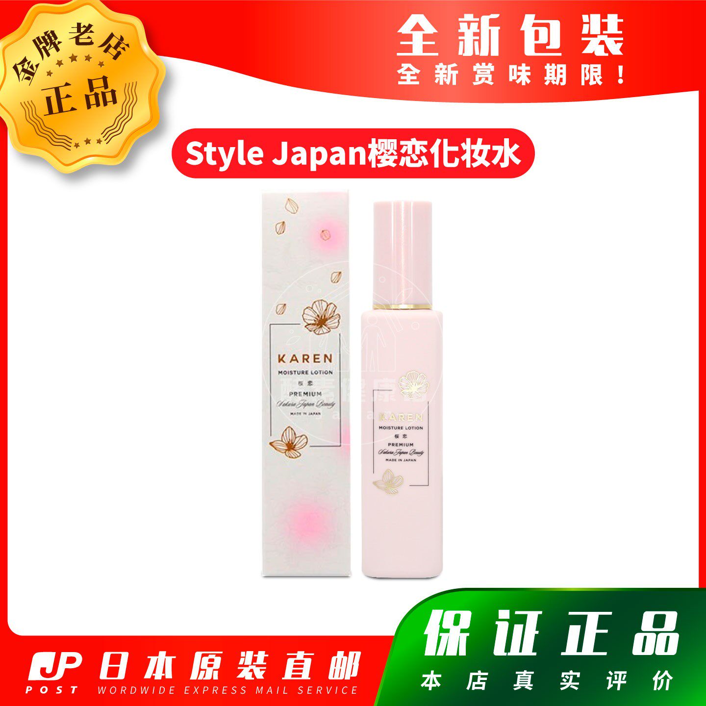日本代购Style Japan樱恋PREMIUM化妆水 120g包邮