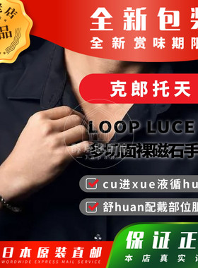 日本代购克郎托天LOOP LUCE α多切面裸磁石手环cu进xue循包邮