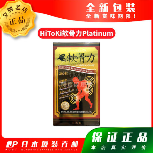 日本代购【包邮税】HiToKi软骨力Platinum 300粒