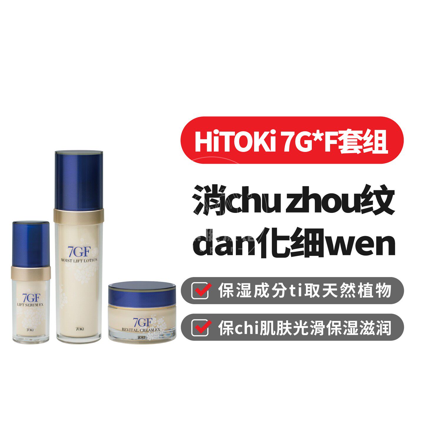 日本代购HITOKI 7GF化妆水精华液面霜肌肤保湿因子套装组