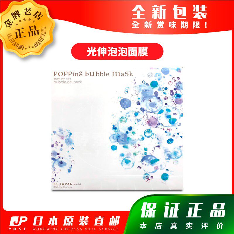 日本代购光伸BlancheBlanche Popping Bubble 泡泡面膜保湿