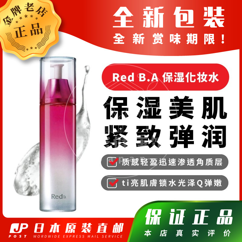 日本代购【包邮税】POLA宝丽Red B.A保湿化妆水弹润120ml清新花香