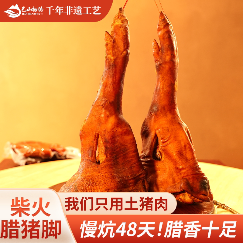 柴火烟熏腊猪脚重庆城口四川特产腊味腊猪蹄整只蹄髈国庆家宴硬菜