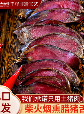 腊猪舌重庆城口特色农家烟熏腊猪舌头四川下酒菜正宗腊肉猪口条
