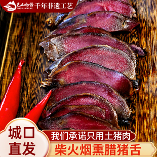 腊猪舌重庆城口特色农家烟熏腊猪舌头四川下酒菜正宗腊肉猪口条