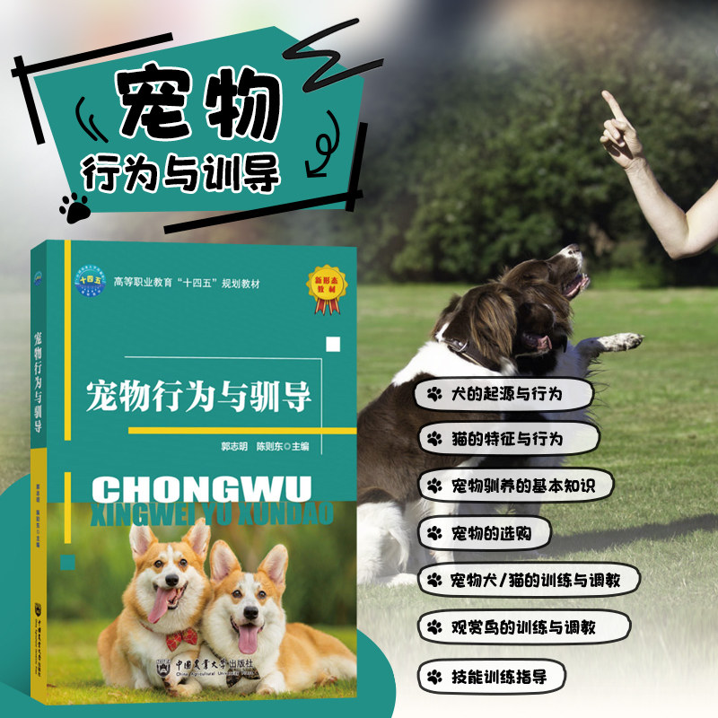 宠物行为与驯导 宠物品种 宠物驯养的基本知识 动物行为理论知识 宠物训导技术方法教学 宠物的训练与调教 犬猫鸟技能训练指导书