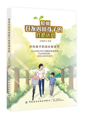 如何开发内向孩子的性格优势 谷鹏磊 发现优点 发挥内向者的优势 克服自卑焦虑 社交障碍 自我实现改变 性格心理学书籍 的竞争力