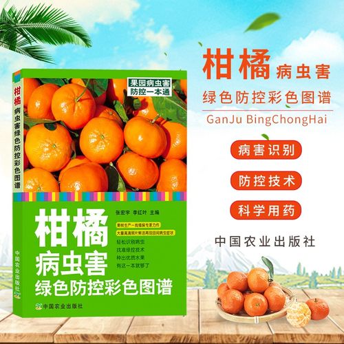 正版柑橘病虫害绿色防控图谱
