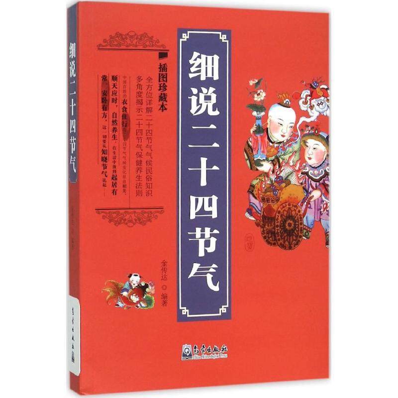 正版 细说二十四节气 二十四节气溯源 二十四节气与历法 二十四节气的划分 二十四节气与阳历 二十四节气与农历 二十四节气的含义