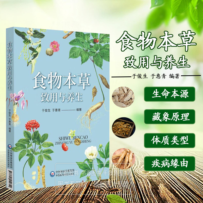 食物本草致用与养生 中医对健康和疾病的认识 常用食物本草百余味 本草的形态特点 功效应用 营养效用 临床实践和认知 膏方调理