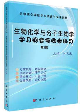 生物化学与分子生物学学习纲要与同步练习 第2版 卜友泉 科学出版社 医学课程学习纲要与强化训练 教程配套辅导书籍 9787030639899