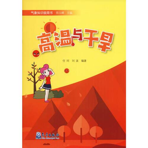 高温与干旱气象知识极简书