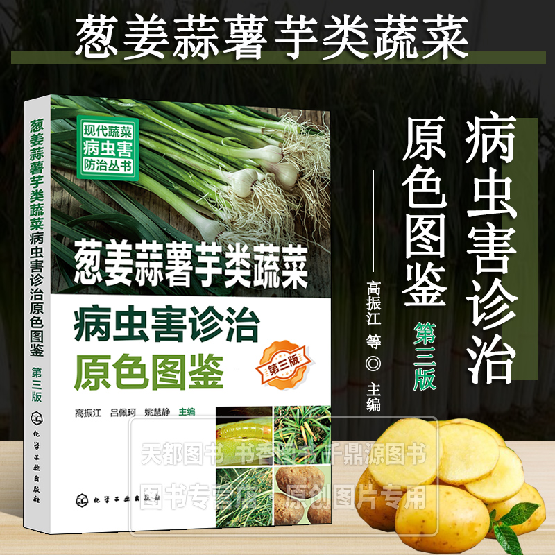 现代蔬菜病虫害防治丛书 葱姜蒜薯芋类蔬菜病虫害诊治原色图鉴 第三版 生理病害的症状 病因或传播途径及害虫识别 生活习性 指南
