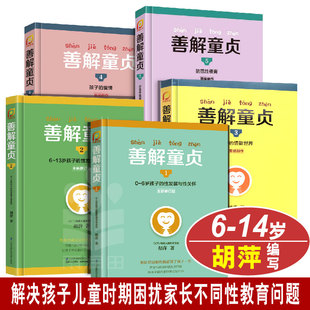 现货 正版 青春期男女孩成长与性 胡萍0 早教家庭教育家教书籍育儿书籍 善解童贞12345全套5册 13岁儿童性教育 防范校园性侵害书