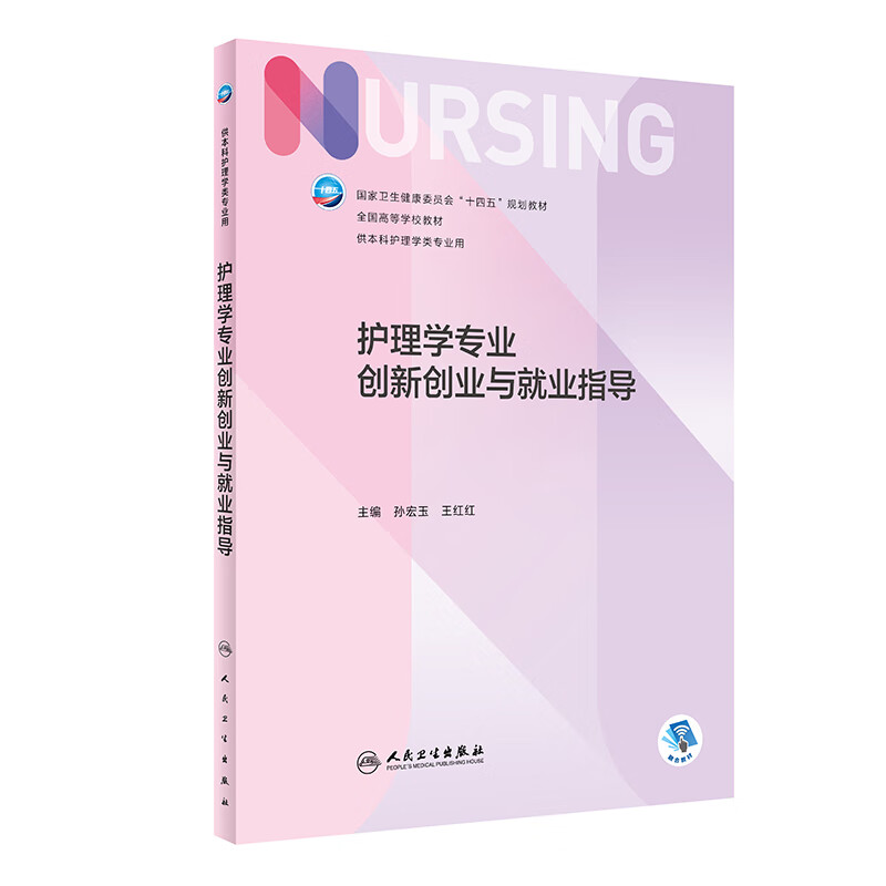 护理学专业 创新创业与就业指导 创新创业与就业概述 形势及政策和现状及发展趋势指南 护理学专业大学生创新思维的培养指导书籍高性价比高么？