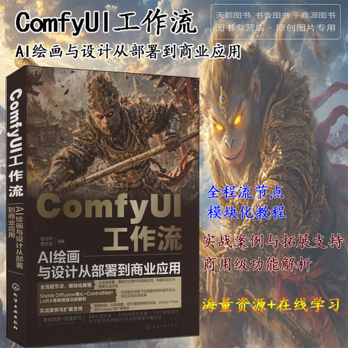 ComfyUI工作流 AI绘画与设计从部署到商业应用 人工智能绘画软件ComfyUI的基本使用方法 ControlNet精准控制图像的技巧 视觉传达