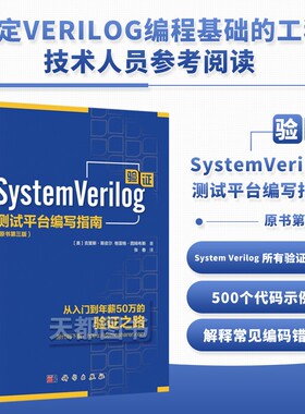 SystemVerilog验证测试平台编写指南第三3版中文版斯皮尔科学出版社System Verilog验证语言初J阶段读物SystemVerilog语言现货正版