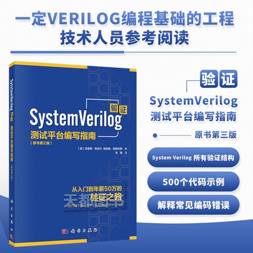 SystemVerilog验证科学出版社