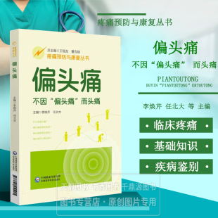 治疗方案 日常预防策略 头痛诱因识别与规避 偏头痛 中西医结合预防调理方法 病因分析 实用防治技巧 预防康复 疼痛预防与康复丛书