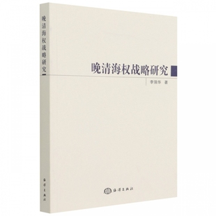 研究思路与研究内容 国内外研究现状述评 研究背景与研究意义 正版 中国古代海洋观溯源 晚清海权战略研究 中国清后期普通大众书籍