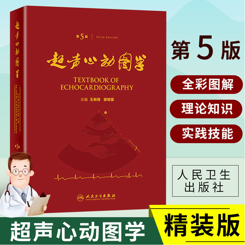 正版 超声心动图学(第5版)第五版 王新房 谢明星主编临床超