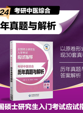 考研中医综合历年真题与解析 全国硕士研究生入学考试应试指导 中医基础内科临床中医综合能力硕士研究生入学考试真题答案详解
