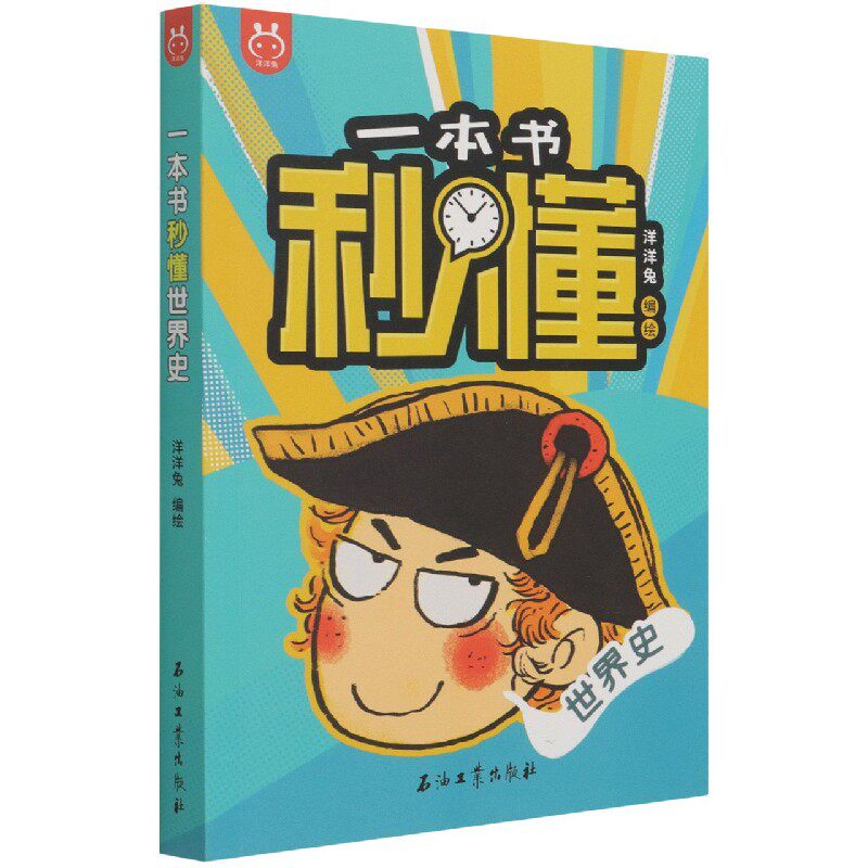 正版 一本书秒懂世界史 洋洋兔 编 儿童知识启蒙读物 7至12岁儿童课外