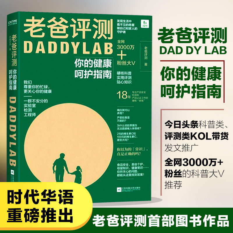 正版 老爸评测:你的健康呵护指南 科普大v魏老爸评测首部图书