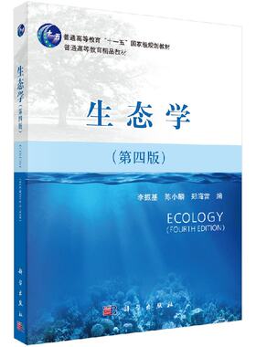 生态学 第四版 李振基 陈小麟 正版书籍 科学出版社 直发 个体生态学种群生态学群落生态学生态系统 生态基础知识与应用技术
