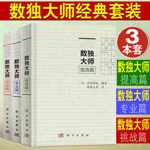 社数独小本便携 数独大师提高篇挑战篇专业篇三册装 数字游戏数独无双译数独书籍数学科普书籍此书汇集202道超难数独题科学出版