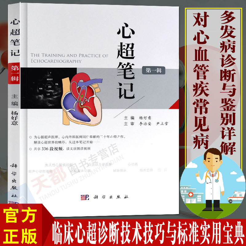 正版 心超笔记(di1辑)杨好意著 临床超声心动图 心超超声诊断入门书