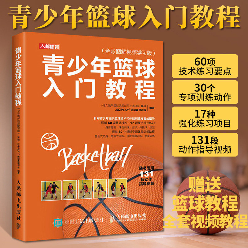 篮球教学训练书籍图解 青少年篮球入门教程教学运动系统训练精要学书籍 实战知识技术技巧训练入门教材篮球战术书裁判规则手册书籍