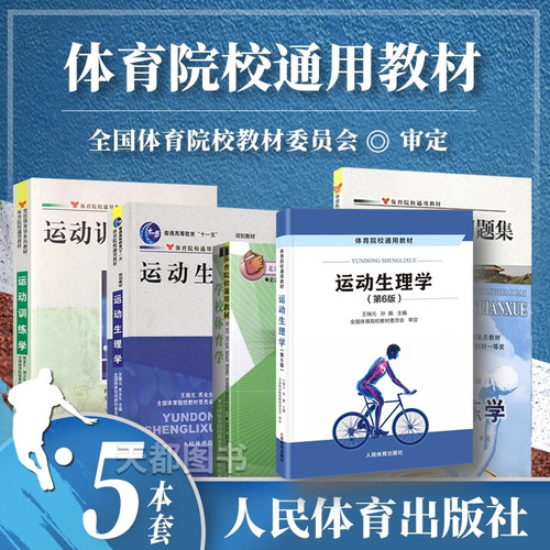 正版运动训练田麦久体育院校通用