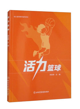 正版书籍 活力篮球 活动的建构与实践 幼儿园趣味篮球活动的实践研究 小班篮球活动及游戏 培养幼儿的锻炼习惯 发展幼儿的体育素养