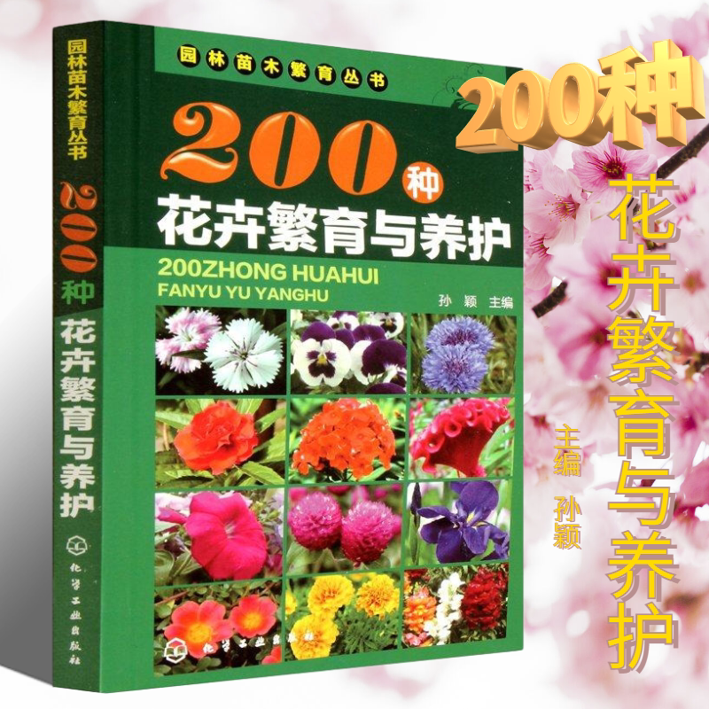 正版 200种花卉繁育与养护 花卉园艺书籍大全 阳台室内养花植物图鉴栽培技术入门盆栽花卉种植养殖家庭园艺 如何栽培种花养花书