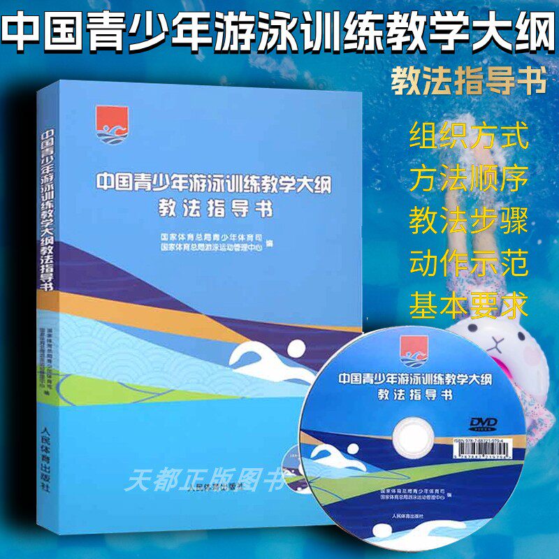 正版 中国青少年游泳训练教学大纲教法指导书【附光盘】游泳技术训练方法 体育老师游泳教练员教材教程 人民体育出版社